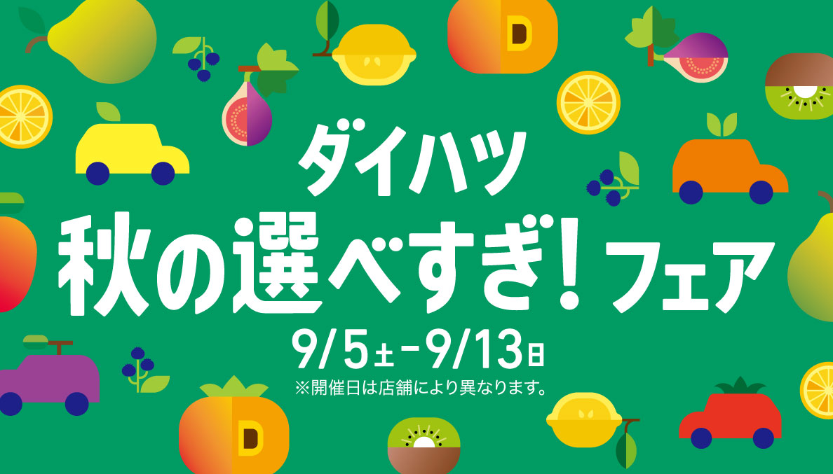 ダイハツ秋の選べすぎ！フェア